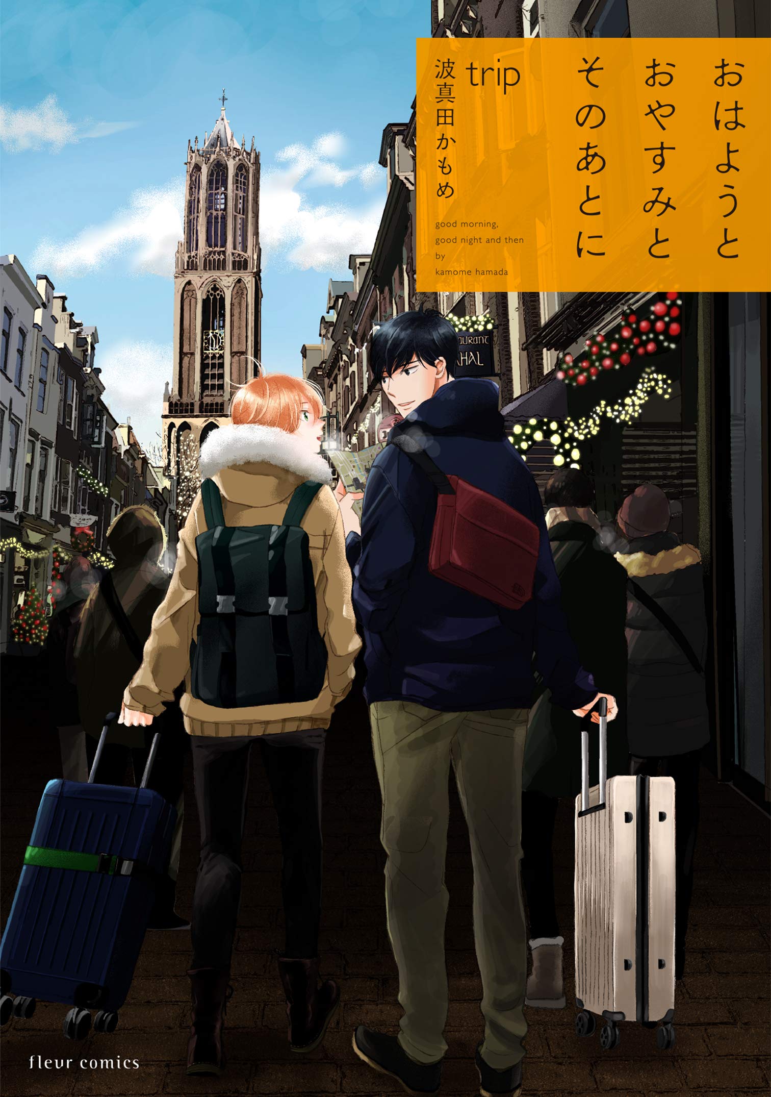 Amazon.co.jp: おはようとおやすみとそのあとに trip (フルール
